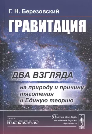 Гравитация. Два взгляда на природу и причину тяготения и Единую теорию — 2759001 — 1