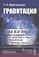 Гравитация. Два взгляда на природу и причину тяготения и Единую теорию — 2759001 — 1