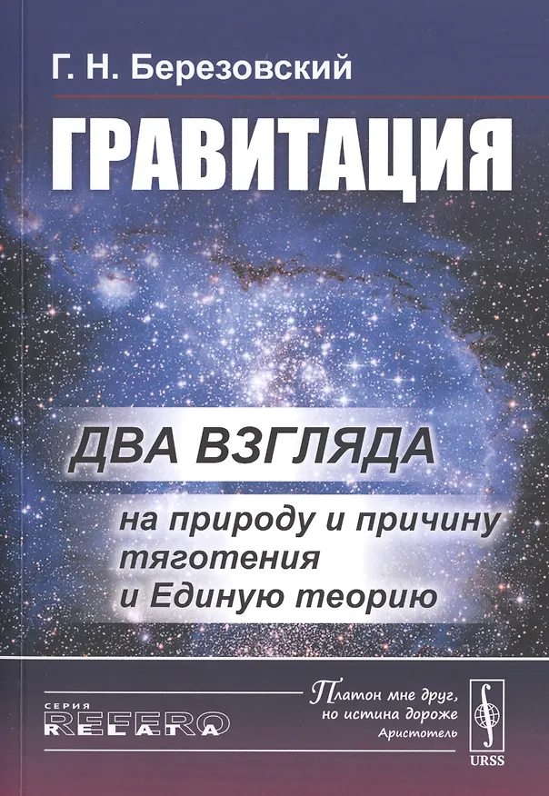 Книга Гравитация. Два взгляда на природу и причину тяготения и Единую теорию (Г. Березовский) — 1