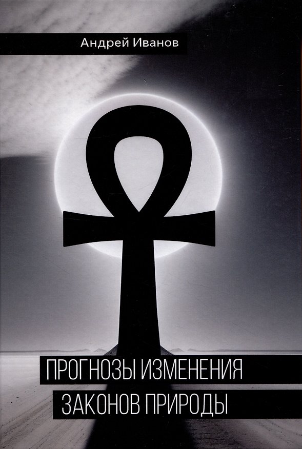 Книга Прогнозы изменения законов природы (Андрей Иванов) — 1