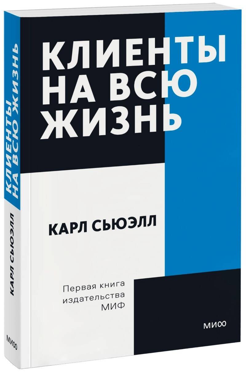 

Клиенты на всю жизнь