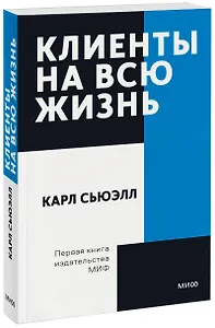 Клиенты на всю жизнь