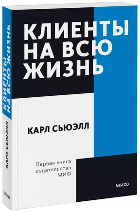 Клиенты на всю жизнь — 2902535 — 1