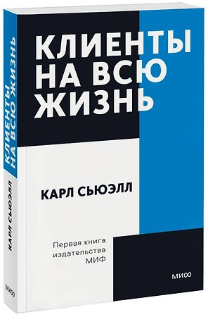 Клиенты на всю жизнь