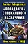 "Попаданец" специального назначения. Наш человек в НКВД — 2340363 — 1