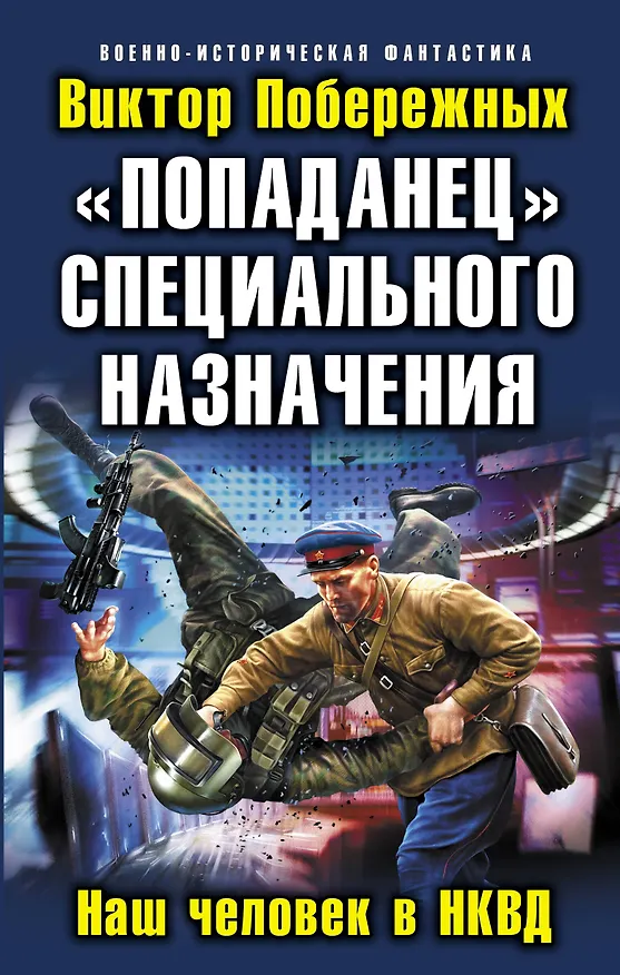 Книга "Попаданец" специального назначения. Наш человек в НКВД (Виктор Побережных) — 1