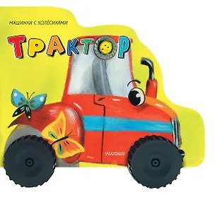 Книга Трактор (Галина Пикулева)