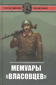 Мемуары власовцев