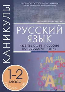 Каникулы. Русский язык. 1-2 класс. Развивающее пособие