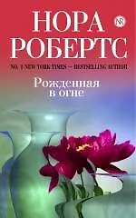 Рожденная в огне