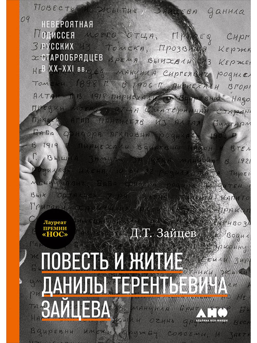 Повесть и житие Данилы Терентьевича Зайцева Данила Терентьевич Зайцев