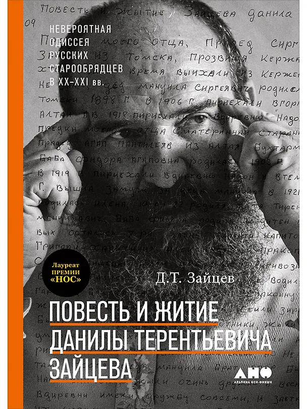 Книга Повесть и житие Данилы Терентьевича Зайцева (Данила Зайцев) — 1