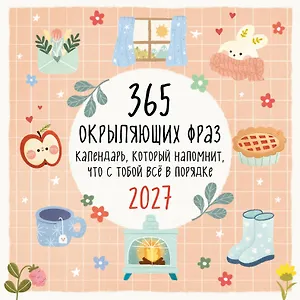365 окрыляющих фраз. Календарь, который напомнит, что с тобой всё в порядке. Календарь настенный на 2027 год (300х300 мм)