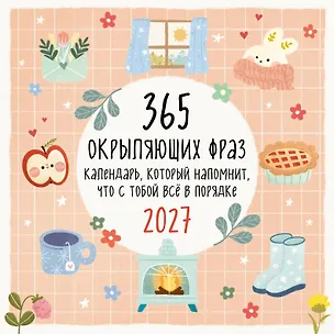 365 окрыляющих фраз. Календарь, который напомнит, что с тобой всё в порядке. Календарь настенный на 2027 год (300х300 мм) 3174319