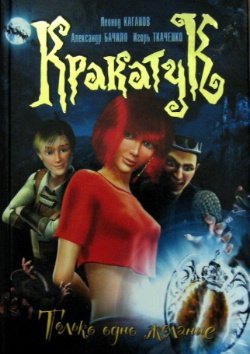 

Кракатук