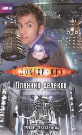 Доктор Кто. Пленник далеков — 2569207 — 1