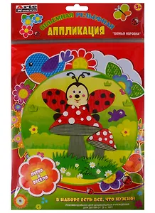 Набор для детского творчества Arte Nuevo Объемная рельефная Аппликация Божья коровка