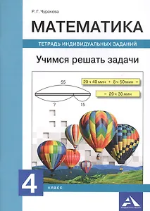 Математика. 4 класс. Учимся решать задачи. Тетрадь индивидуальных заданий