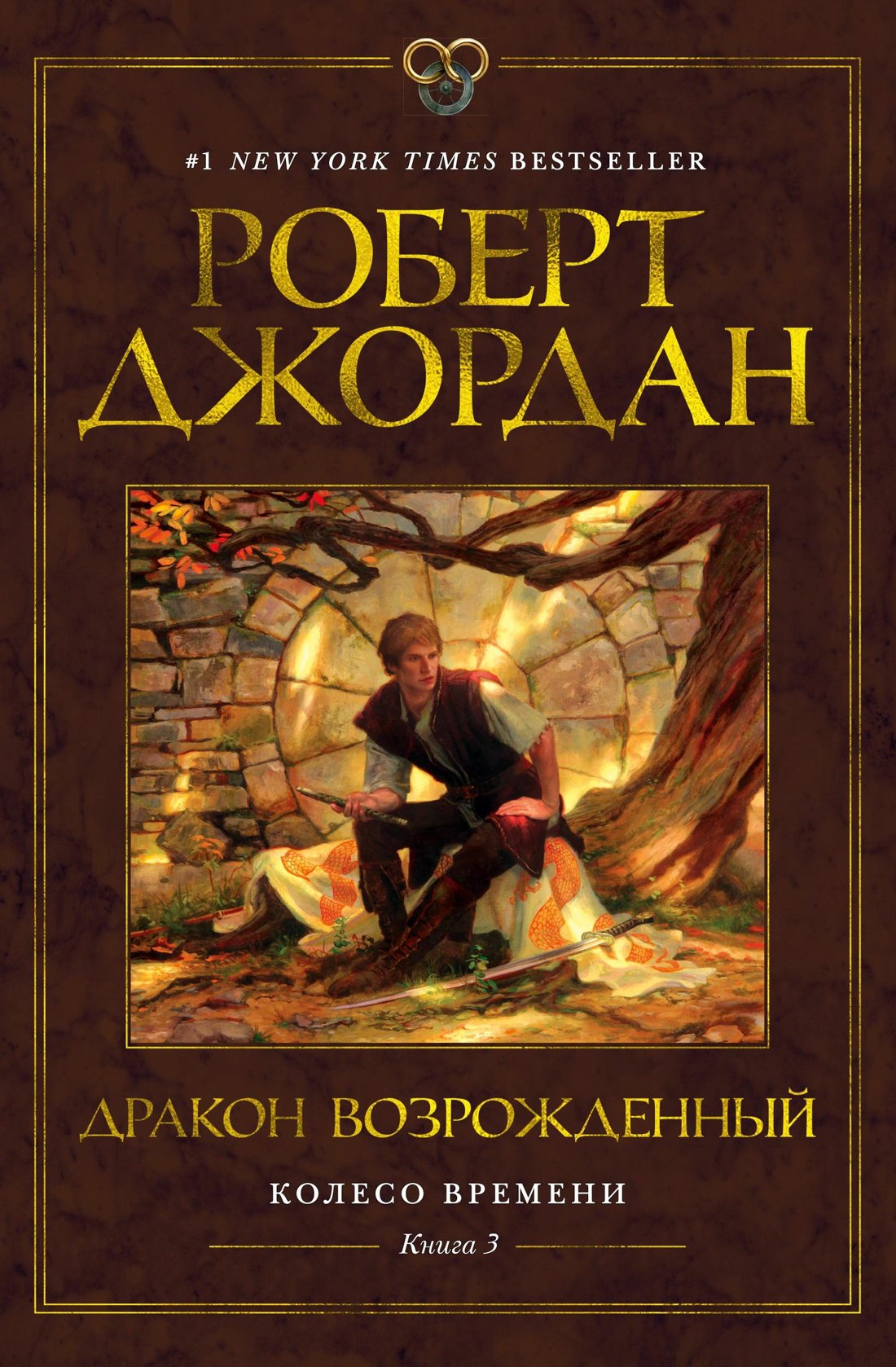 

Колесо Времени. Книга 3. Дракон Возрожденный