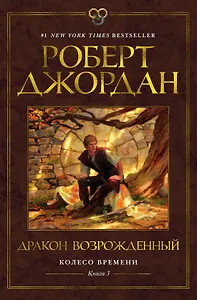 Колесо Времени. Книга 3. Дракон Возрожденный