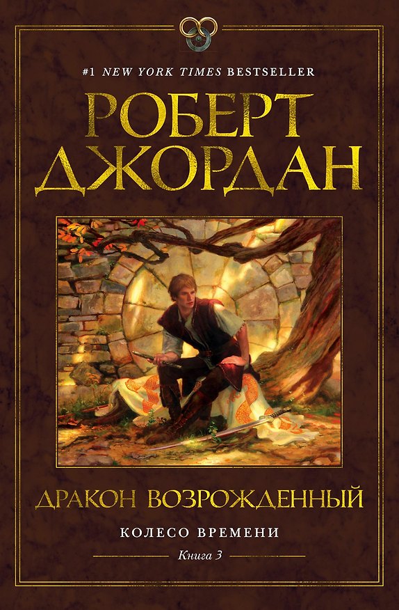 Книга Колесо Времени. Книга 3. Дракон Возрожденный (Роберт Джордан) — 1