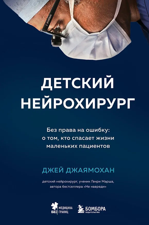 Книга Детский нейрохирург. Без права на ошибку: о том, кто спасает жизни маленьких пациентов (Джей Джаямохан) — 1