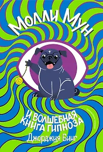 Молли мун и волшебная книга гипноза (переиздание)