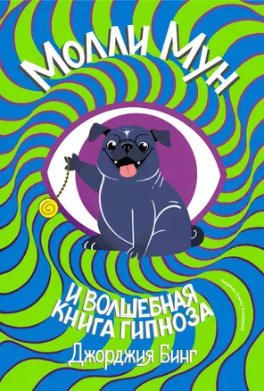 Молли мун и волшебная книга гипноза (переиздание) — 2965963 — 1