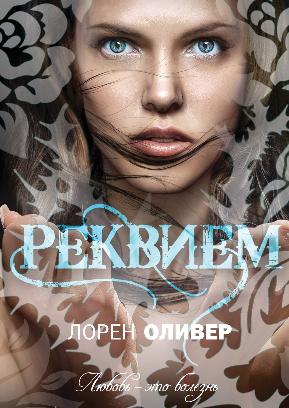 

Реквием : роман
