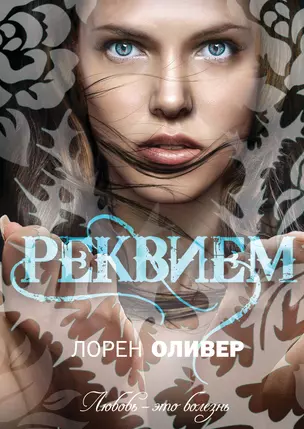 Реквием : роман — 2349515 — 1