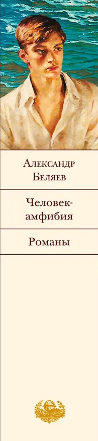 Книга Человек-амфибия: романы (Александр Беляев) — 3