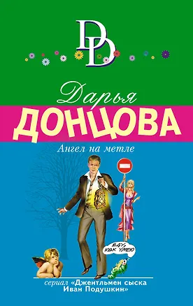 Книга Ангел на метле (Дарья Донцова)