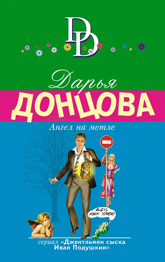 Книга Ангел на метле (Дарья Донцова) — 1