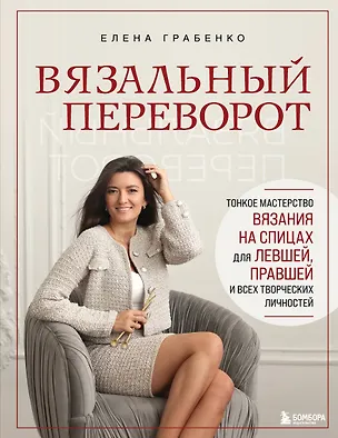 Книга Вязальный переворот. Тонкое мастерство вязания на спицах для ЛЕВШЕЙ, ПРАВШЕЙ и всех творческих личностей (Елена Грабенко)