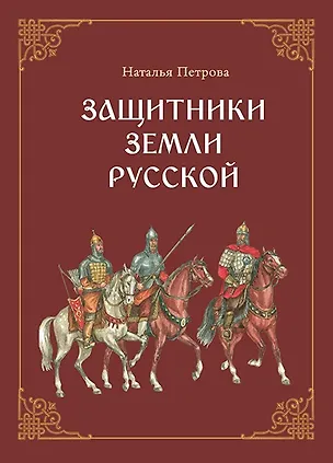 Книга Защитники земли русской. Исторические рассказы (Наталья Петрова)