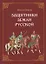 Защитники земли русской. Исторические рассказы — 3114042 — 1
