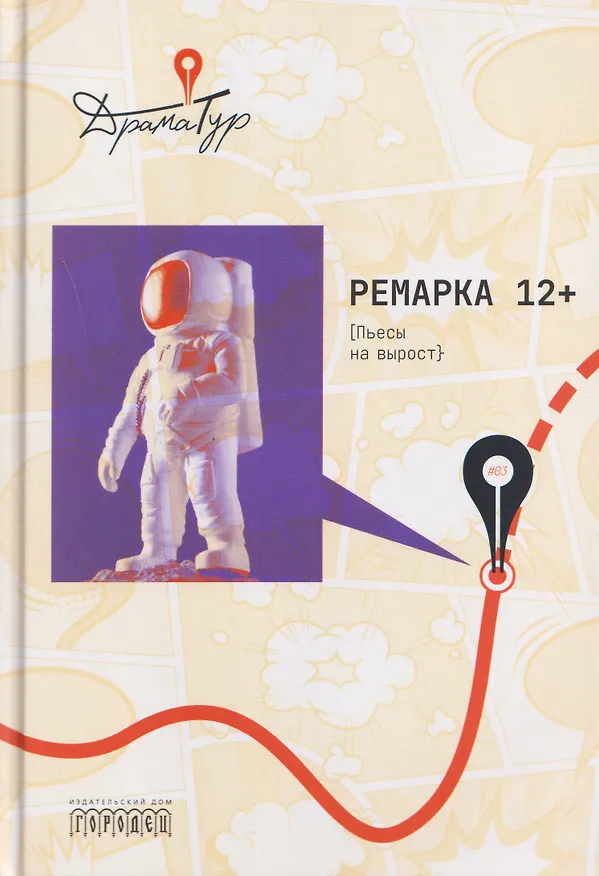Книга Ремарка 12+: Пьесы на вырост (Полина Коротыч, Нина Беленицкая, Маргарита Кадацкая) — 1