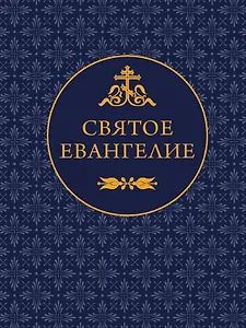 Святое Евангелие