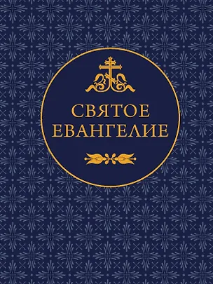 Книга Святое Евангелие ()