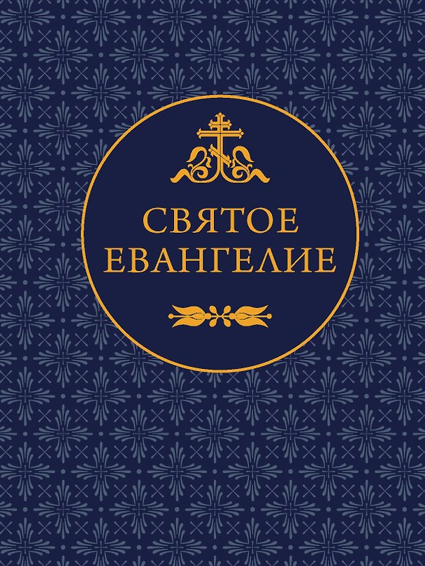 Книга Святое Евангелие () — 1