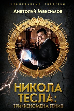 Книга Никола Тесла: три феномена гения (Анатолий Максимов)