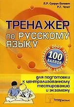 Тренажер по русскому языку для подготовки к централизованному тестированию и экзамену — 2108440 — 1