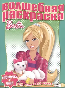 Водная раскраска № РВ 1224 ("Барби")