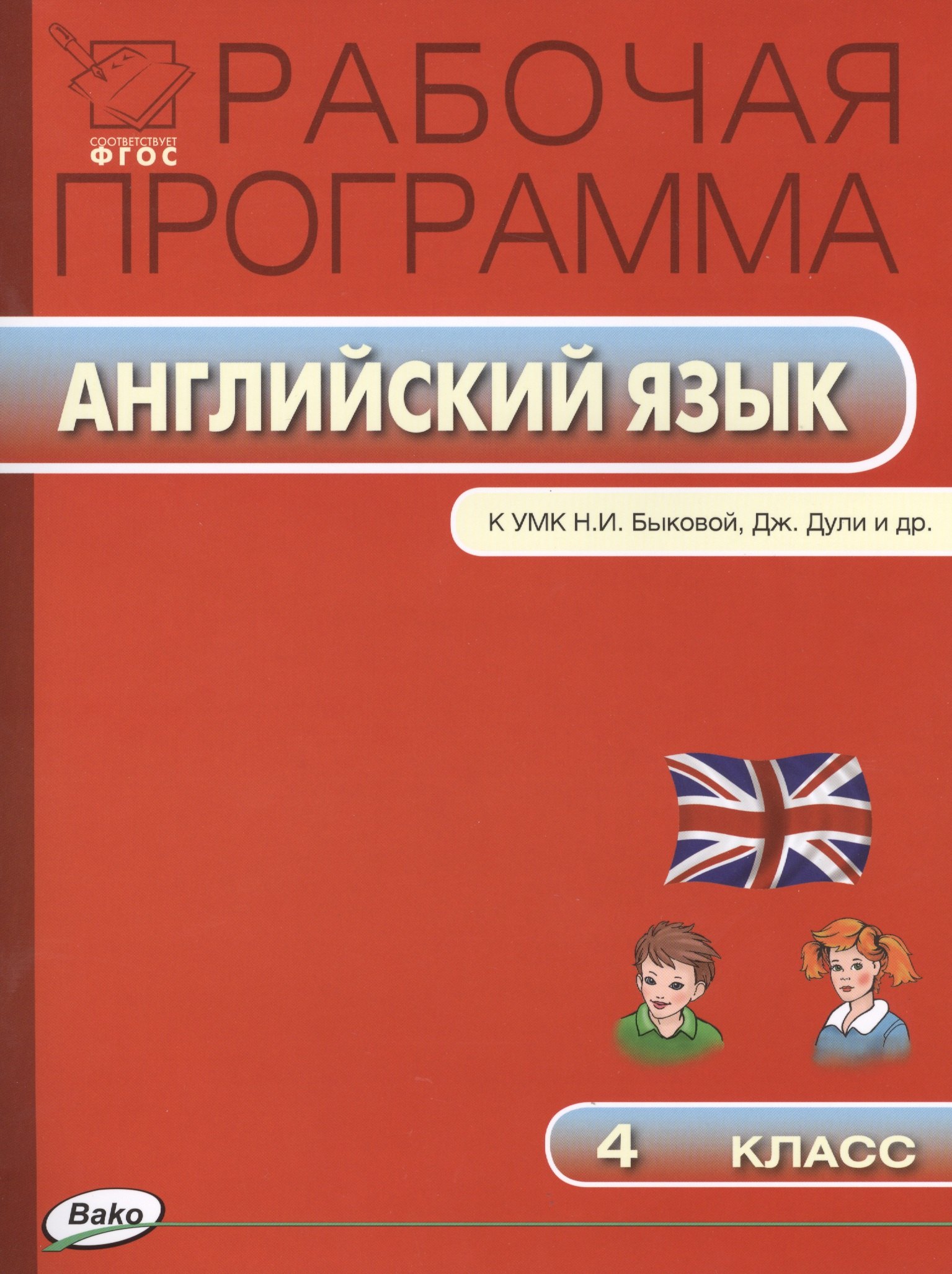 

Рабочая программа по английскому языку. 4 класс / к УМК Н.И. Быковой, Дж.Дули и др.. ФГОС
