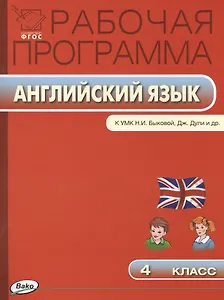 Английский язык. 4 класс. Рабочая программа к УМК Н.И. Быковой, Дж.Дули и др. ФГОС