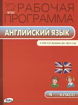 Рабочая программа по английскому языку. 4 класс /  к УМК Н.И. Быковой, Дж.Дули и др..  ФГОС — 2423612 — 1