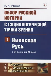 Обзор русской истории с социологической точки зрения. Часть 1. Киевская Русь (с VI до конца XII века)