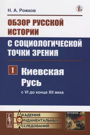 Обзор русской истории с социологической точки зрения. Часть 1. Киевская Русь (с VI до конца XII века) — 2759030 — 1