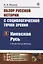 Обзор русской истории с социологической точки зрения. Часть 1. Киевская Русь (с VI до конца XII века) — 2759030 — 1