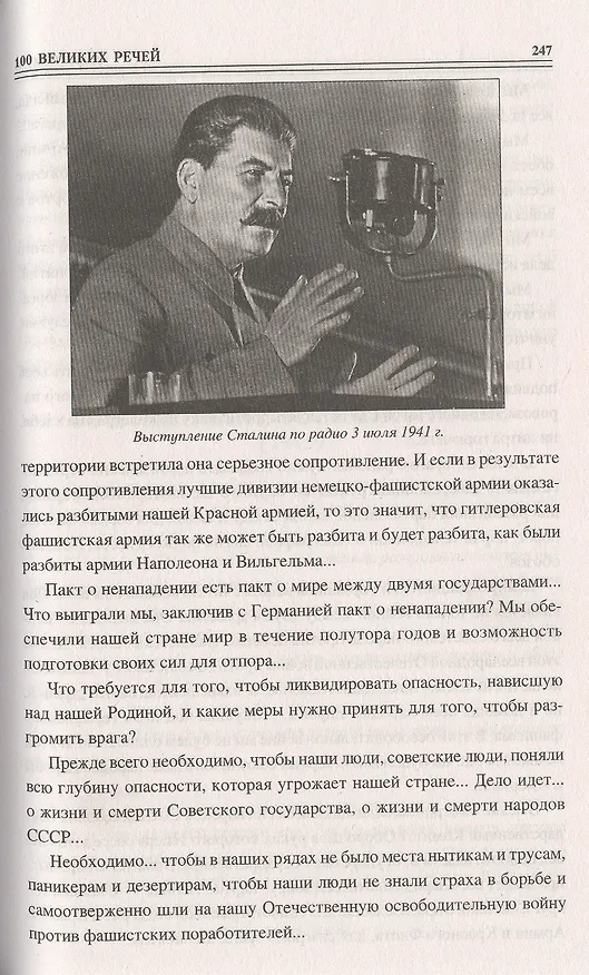 Книга 100 великих речей (Виорель Ломов) — 8